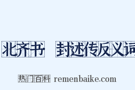 北齐书·封述传反义词是什么意思的图片